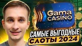 ⭐️ ОБЗОР САЙТА GAMA CASINO - СТОИТ ЛИ ЗДЕСЬ ИГРАТЬ? | Онлайн Казик | Сайт Гама Казино | Бонусы