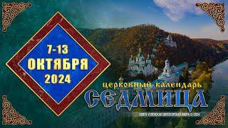 Мультимедийный православный календарь на 7–13 октября 2024 года (видео)