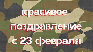 Красивые пожелания на 23 февраля! Поздравление с днём защитника отечества