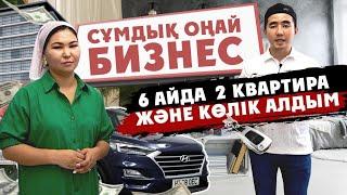 Сұмдық оңай бизнес. Шымкентте 2 квартира,  HYUNDAI көлігін алдым. Трендиол, 1688, Taobao  сайттары