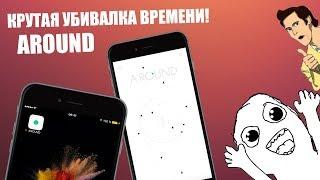 Новая убивалка времени! AROUND на iPhone!