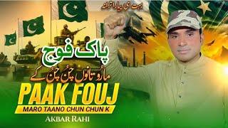Pak Fouj Tuhanu Maru Chun K/By Akbar Rahi.Pak Fouj Tarana