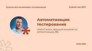 Павел Галкин — Автоматизация тестирования