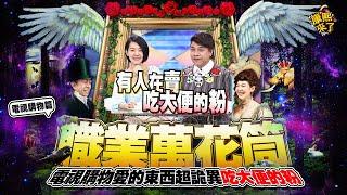 【康熙◆職業萬花筒】2015.09.08 康熙職業萬花筒_電視購物什麼都賣什麼都不奇怪