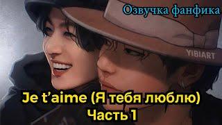 Je t'aime (Я тебя люблю)| Озвучка фанфика | ВИГУКИ | часть 1| #БТСозвучка #bts #фанфик