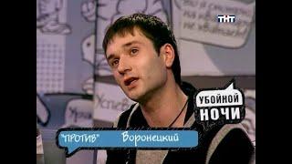 Убойной ночи | Горячий стул | Евгений Воронецкий