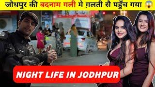 Jodhpur की बदनाम गली | Night Life Jodhpur | Rajasthan Trip | @Riderlovejaat