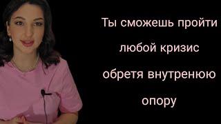 Что такое опора на себя?  Как перестать опираться на внешний мир, обстаятельства и других людей?