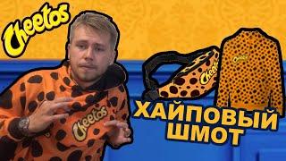 ХАЙПОВЫЙ ШМОТ Cheetos | РАСПАКОВКА | ПРОВЕРКА Акции Cheetos АРРРТ часть 2