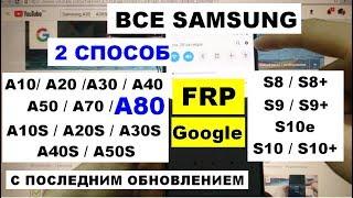 Все Samsung FRP A80 Новый 2 способ Сброс Google аккаунта