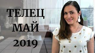 ВАЖНО! ТЕЛЕЦ. Гороскоп на МАЙ 2019 | Алла ВИШНЕВЕЦКАЯ