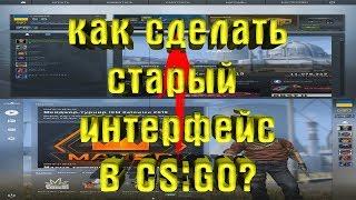 КАК ПОСТАВИТЬ СТАРЫЙ ИНТЕРФЕЙС CS:GO?