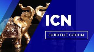 Стратегия инвестирования ICN - Золотые слоны