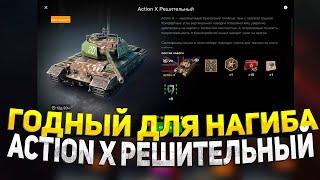 Годное предложение Action X Решительный вот блиц/стоит покупать в wot blitz?!