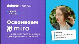 Интерактивная доска Miro. Осваиваем инструмент для фиксации идей и работы с командой