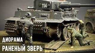 "Раненый Зверь" - Диорама с танком Тигр 1/35