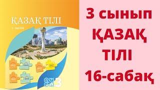 3-сынып. Қазақ тілі. 16-сабақ. Жауаптары!