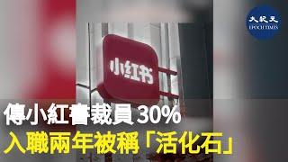 大陸新浪科技訊7月5日消息，據悉小紅書近日開啟新一輪裁員計劃。有小紅書員工透露公司正在進行人員盤點，但還沒有進行官方通報。新浪科技求證小紅書方面，但至今未獲回應。| #香港大紀元新唐人聯合新聞頻道