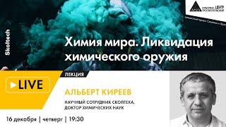 Лекция "Химия мира. Ликвидация химического оружия" в рамках проекта "Сколтех в Архэ"