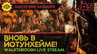 GOD OF WAR: RAGNARÖK прохождение игры - Часть 5: ВНОВЬ В ЙОТУНХЕЙМЕ! [LIVE]