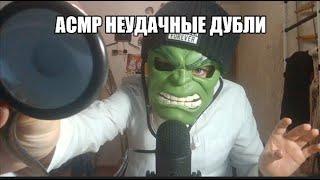 НЕУДАЧНЫЕ ДУБЛИ ПРИ СЪЁМКЕ АСМР ВИДЕО (часть 1 )