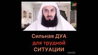 Сильная дуа для трудной ситуации