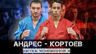 БИТВА ЧЕМПИОНОВ 4 / КОРТОЕВ  - АНДРЕС