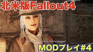 北米版Fallout4 MODプレイ#4