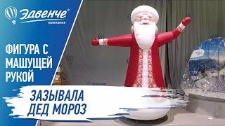 Надувной персонаж "зазывала"  "Дед Мороз"