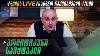 პოლიტიკური სპექტაკლი I სანდრო რაქვიაშვილი ▶️ დილის LIVE  11/03/2025