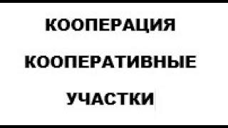 КООПЕРАЦИЯ : Кооперативные Участки.Что необходимо в первую очередь