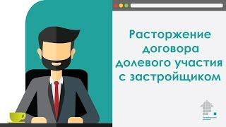 Расторжение договора долевого участия (ДДУ) с застройщиком.