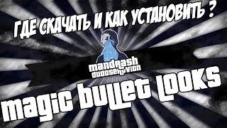 Где скачать и как установить плагин Magic bullet looks для sony vegas pro !!