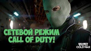 СЕТЕВОЙ РЕЖИМ В CALL OF DUTY: BLACK OPS COLD WAR!