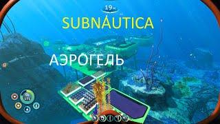 Subnautica. Аэрогель за 5 минут!