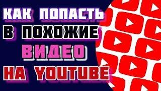 похожие видео на ютубе как попасть в похожие видео на youtube и в рекомендованные видео на youtube