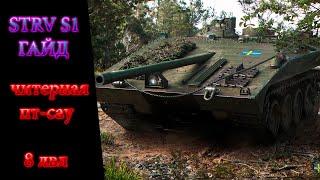 STRV S1 ГАЙД \ КАК ИГРАТЬ НА STRV S1\ ЧИТЕРНАЯ ПТ САУ