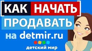 Маркетплейс Детский мир - кому есть место? Как начать продавать на маркетплейсе detmir.ru?