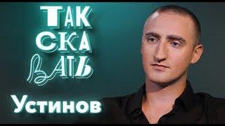  ТАК СКАЗАТЬ / Павел Устинов / о справедливости, героизме на фронте...  20.09.2024 ️️