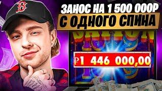  ЕГОР КРИД СНОВА в ДЕЛЕ  ЗАНОС на 1 500 000р с ОДНОГО СПИНА - ЗАНОСЫ КРИДА