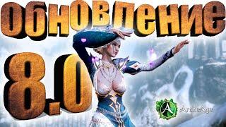 Archeage 8.0 Обновление в игре. Узнаем что нового в игре архейдж.