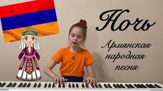 Ночь (армянская народная песня, сл. А. Моносова) - Саша Титова, 9 лет