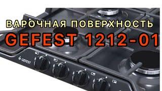 Варочная поверхность газовая Гефест 1212-01