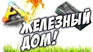 ARK Survival Evolved - ЖЕЛЕЗНЫЙ ДОМ НА ДЕРЕВЕ В АРК!