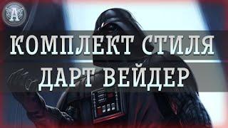 КОМПЛЕКТ СТИЛЯ "ДАРТ ВЕЙДЕР" НА AVANGARD.PW