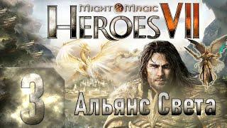 Might & Magic Heroes VII - Герои 7 - Альянс света - Героическая сложность - Прохождение #3