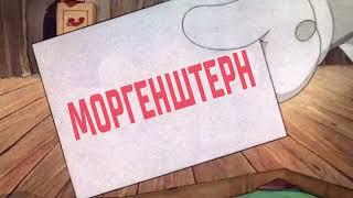 КАК БЫЛ РОЖДЕН МОРГЕНШТЕРН (ПЕРЕОЗВУЧКА)