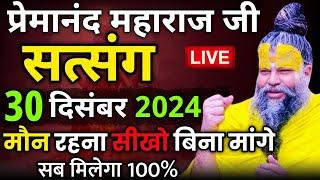 मौन रहने की ताकत | प्रेमानंद जी महाराज का सत्संग | 30 दिसंबर 2024 | एक बार ध्यान से जरूर सुने !