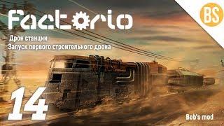 #14 Дрон станции, запуск первого строительного дрона Factorio (Bob's mod)