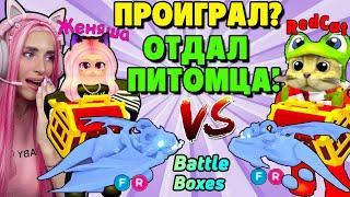 БАТТЛ БОКСОВ ЖЕНЯША vs REDCAT | Проигравший отдает питомцев ADOPT ME Lunar update ROBLOX